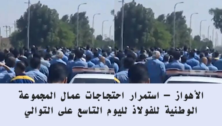 الأهواز – استمرار احتجاجات عمال المجموعة الوطنية للفولاذ لليوم التاسع على التوالي