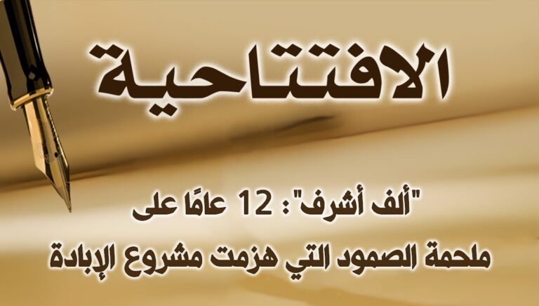 “ألف أشرف”: 12 عامًا على ملحمة الصمود التي هزمت مشروع الإبادة