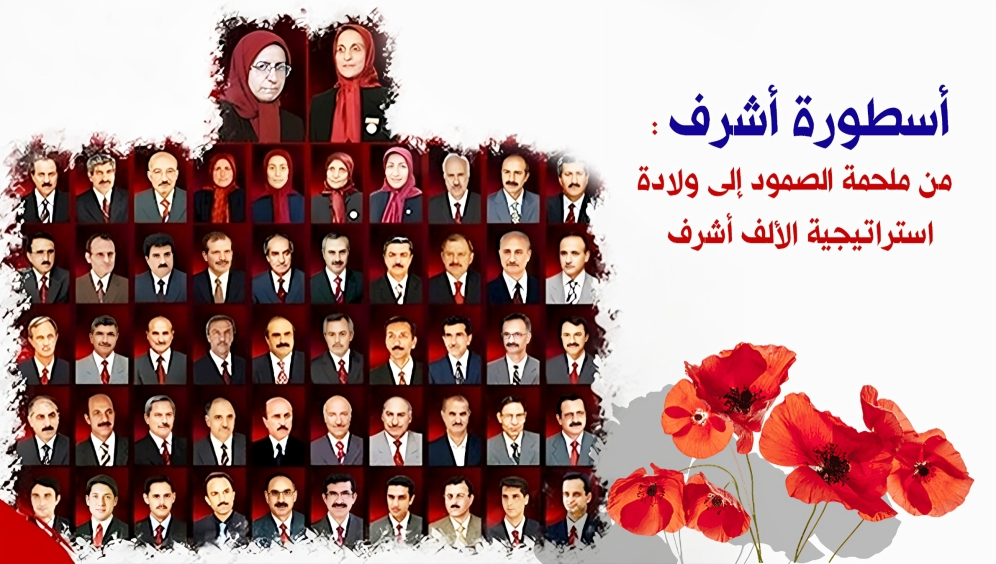 أسطورة أشرف : من ملحمة الصمود إلى ولادة استراتيجية الألف أشرف