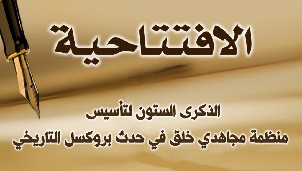 الذكرى الستون لتأسيس منظمة مجاهدي خلق في حدث بروكسل التاريخي