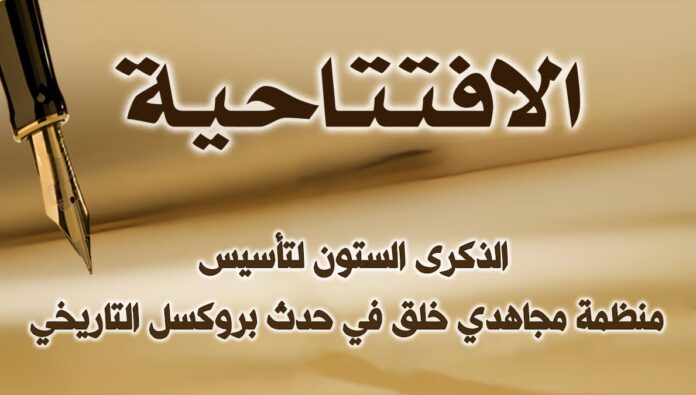 الذكرى الستون لتأسيس منظمة مجاهدي خلق في حدث بروكسل التاريخي