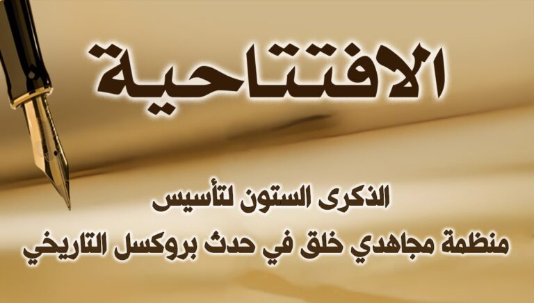 الذكرى الستون لتأسيس منظمة مجاهدي خلق في حدث بروكسل التاريخي