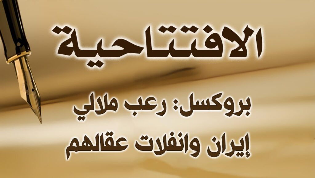 بروكسل: رعب ملالي إيران وانفلات عقالهم