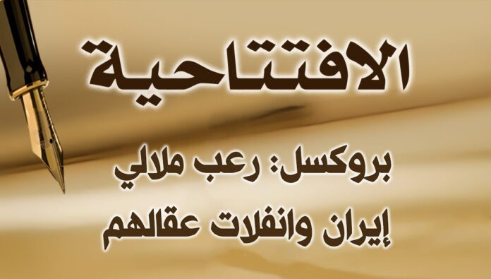 بروكسل: رعب ملالي إيران وانفلات عقالهم