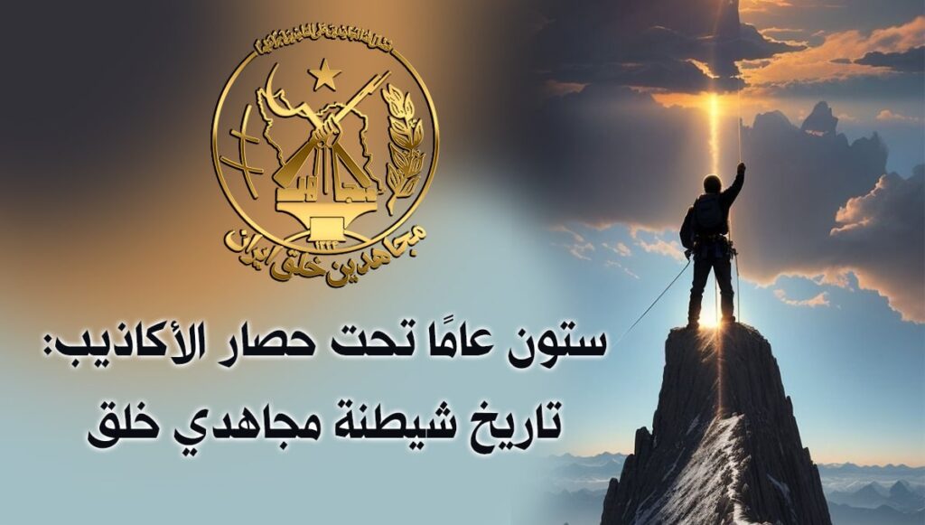 ستون عامًا تحت حصار الأكاذيب: تاريخ شيطنة مجاهدي خلق