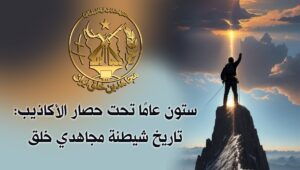 ستون عامًا تحت حصار الأكاذيب: تاريخ شيطنة مجاهدي خلق