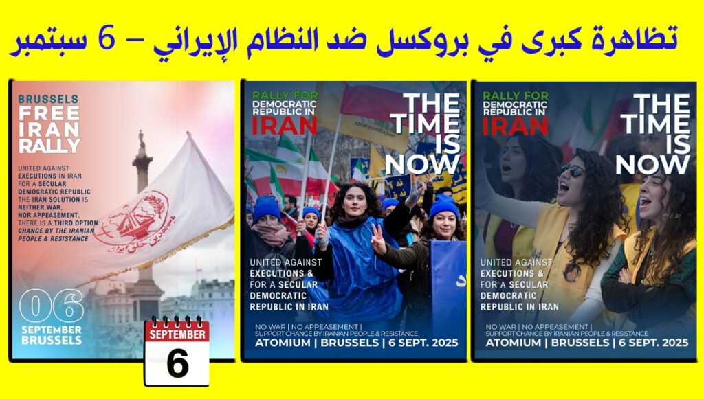 تظاهرة كبرى في بروكسل ضد النظام الإيراني – 6 سبتمبر
