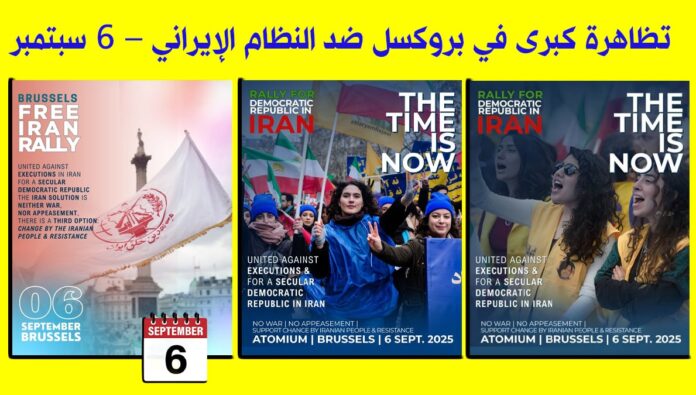 تظاهرة كبرى في بروكسل ضد النظام الإيراني – 6 سبتمبر