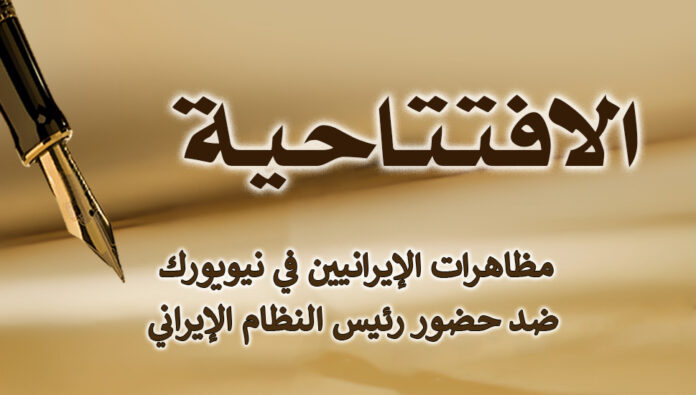 مظاهرات الإيرانيين في نيويورك ضد حضور رئيس النظام الإيراني