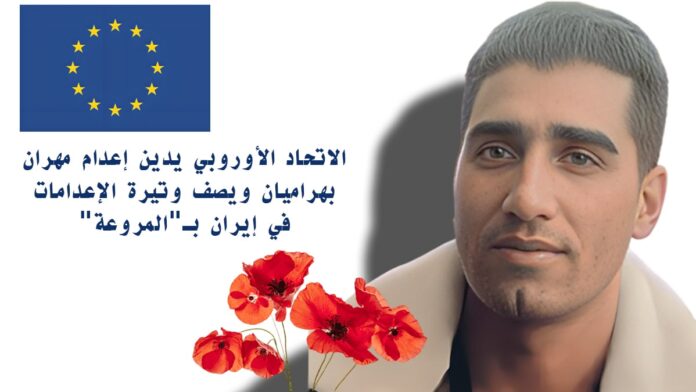 الاتحاد الأوروبي يدين إعدام مهران بهراميان ويصف وتيرة الإعدامات في إيران بـ