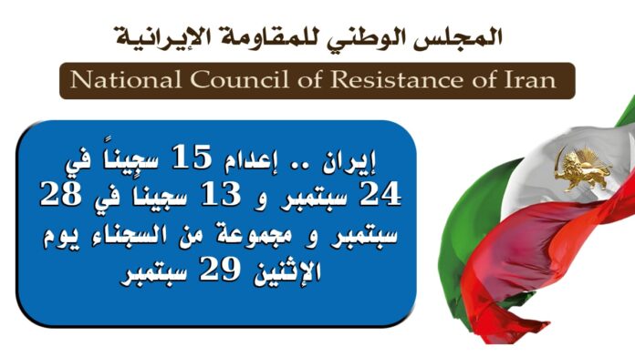 إيران .. إعدام 15 سجيناً في 24 سبتمبر و 13 سجيناً في 28 سبتمبر و مجموعة من السجناء يوم الإثنين 29 سبتمبر