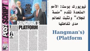 نيويورك بوست: الأمم المتحدة تقدم "منصة للجلاد" وتثبت للعالم مدى تفاهتها