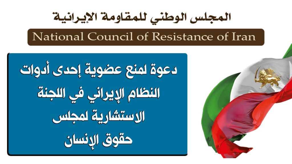 دعوة لمنع عضوية إحدى أدوات النظام الإيراني في اللجنة الاستشارية لمجلس حقوق الإنسان