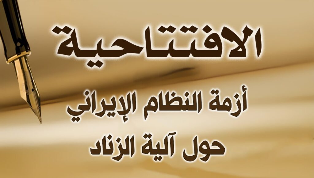 أزمة النظام الإيراني حول آلية الزناد