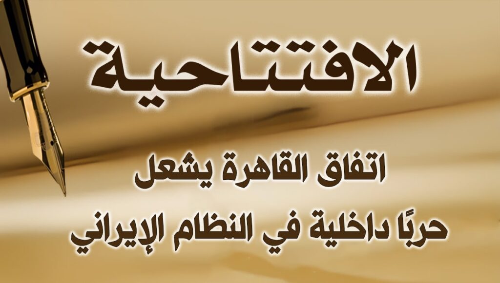 اتفاق القاهرة يشعل حربًا داخلية في النظام الإيراني