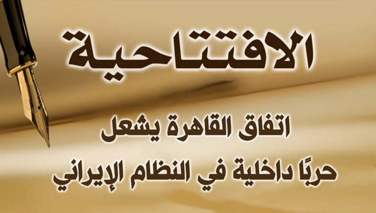 اتفاق القاهرة يشعل حربًا داخلية في النظام الإيراني 