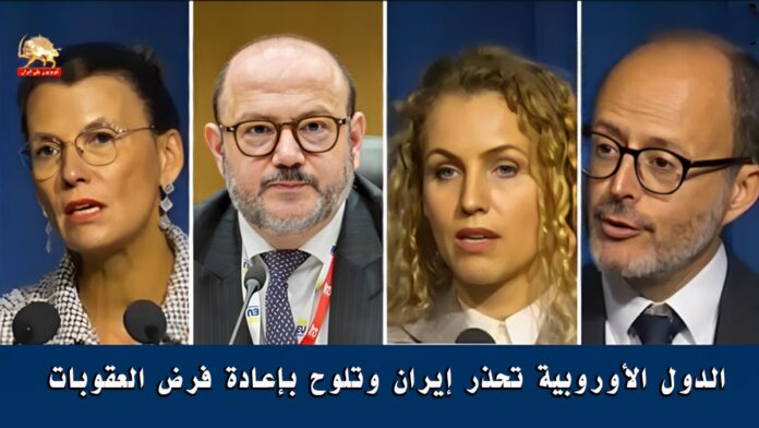الدول الأوروبية تحذر إيران وتلوح بإعادة فرض العقوبات
