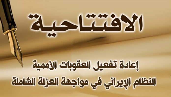 إعادة تفعيل العقوبات الأممية: النظام الإيراني في مواجهة العزلة الشاملة