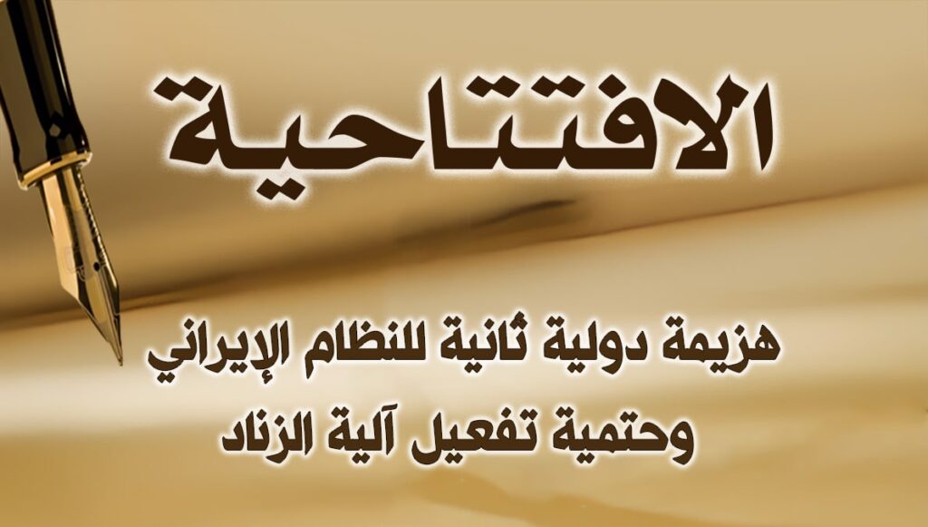 هزيمة دولية ثانية للنظام الإيراني وحتمية تفعيل آلية الزناد