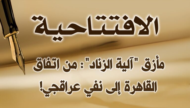 مأزق “آلية الزناد”: من اتفاق القاهرة إلى نفي عراقجي!
