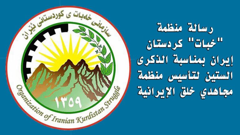 رسالة منظمة “خبات” كردستان إيران بمناسبة الذكرى الستين لتأسيس منظمة مجاهدي خلق الإيرانية