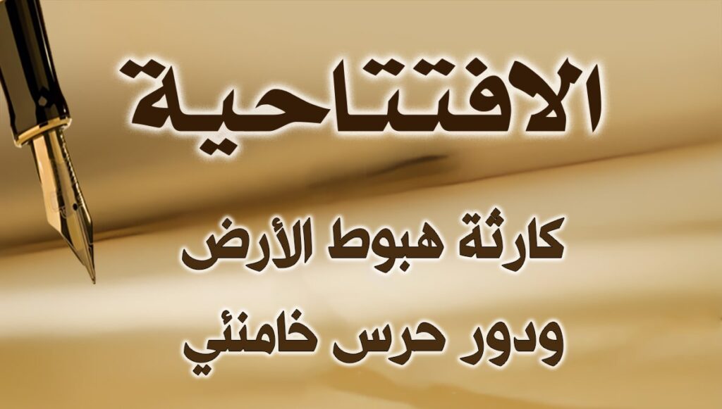 كارثة هبوط الأرض ودور حرس خامنئي 