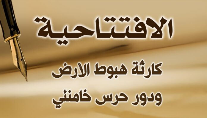 كارثة هبوط الأرض ودور حرس خامنئي 