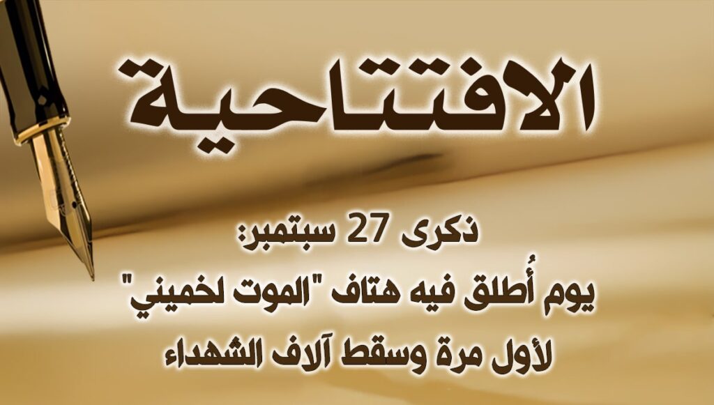 ذكرى 27 سبتمبر: يوم أُطلق فيه هتاف "الموت لخميني" لأول مرة وسقط آلاف الشهداء
