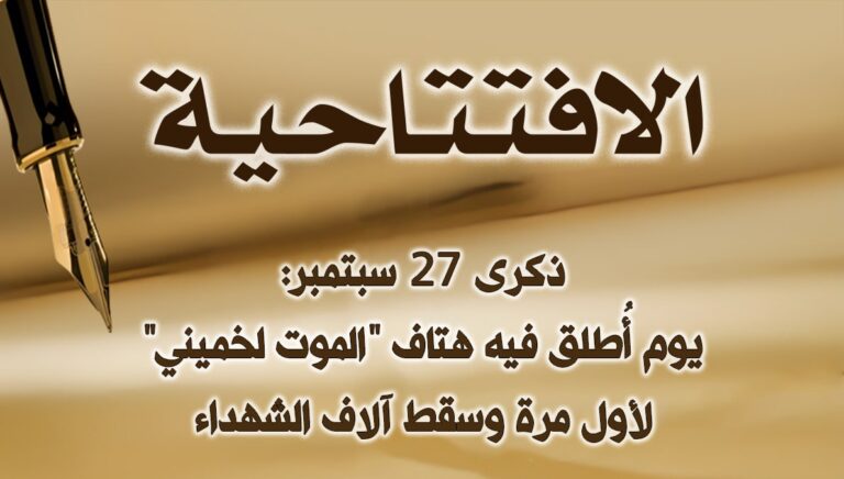 ذكرى 27 سبتمبر: يوم أُطلق فيه هتاف “الموت لخميني” لأول مرة وسقط آلاف الشهداء