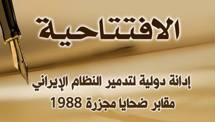 إدانة دولية لتدمير النظام الإيراني مقابر ضحايا مجزرة 1988