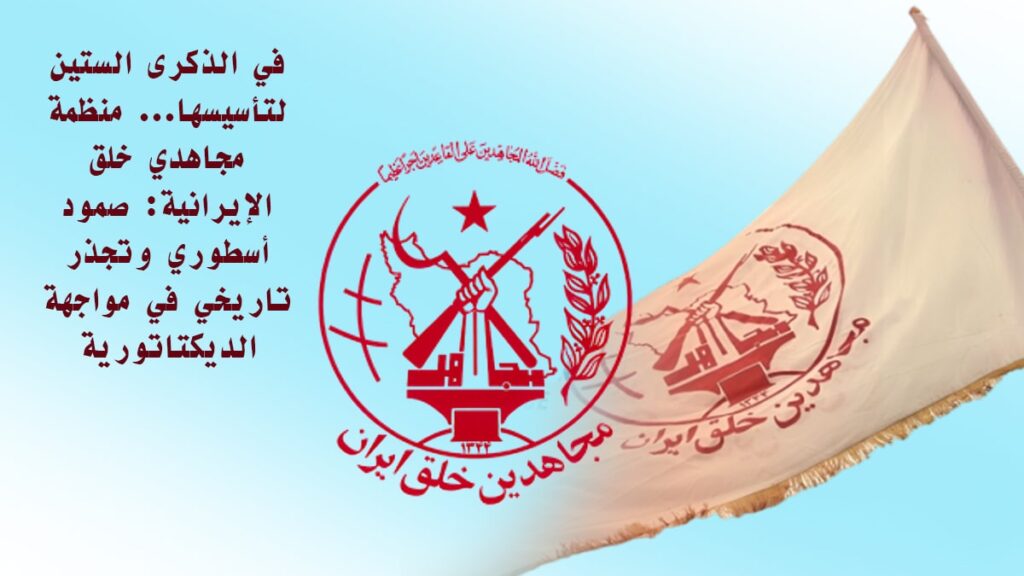 في الذكرى الستين لتأسيسها… منظمة مجاهدي خلق الإيرانية: صمود أسطوري وتجذر تاريخي في مواجهة الديكتاتورية