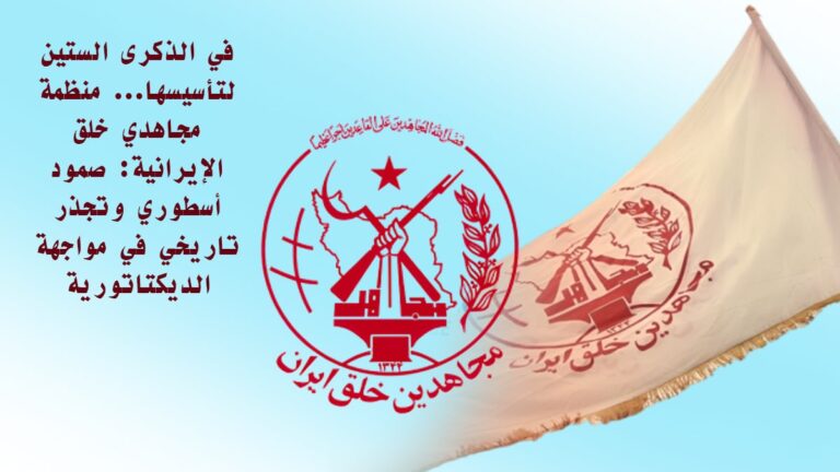 في الذكرى الستين لتأسيسها… منظمة مجاهدي خلق الإيرانية: صمود أسطوري وتجذر تاريخي في مواجهة الديكتاتورية
