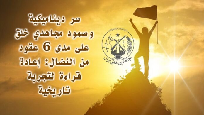 سر ديناميكية وصمود مجاهدي خلق على مدى 6 عقود من النضال: إعادة قراءة لتجربة تاريخية