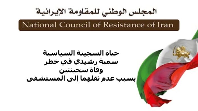 حياة السجينة السياسية سمية رشيدي في خطر