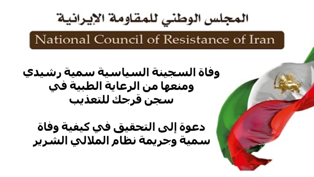 وفاة السجينة السياسية سمية رشيدي ومنعها من الرعاية الطبية في سجن قرجك للتعذيب