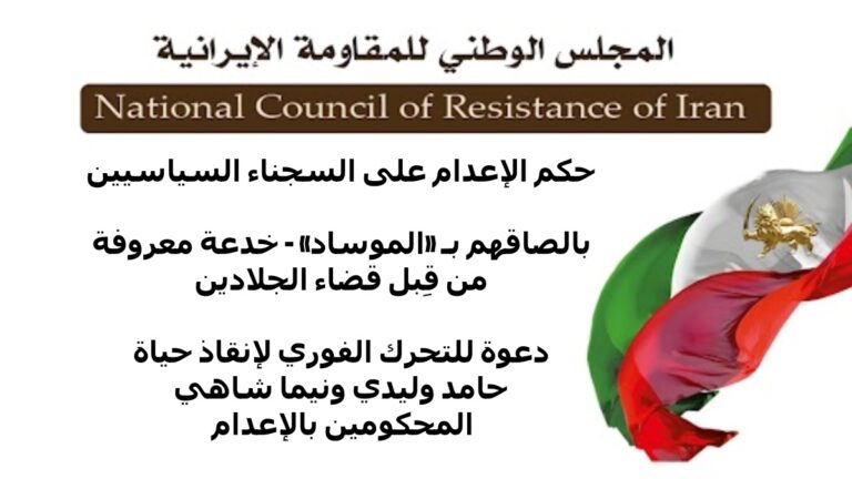 حكم الإعدام على السجناء السياسيين بالصاقهم بـ «الموساد» – خدعة معروفة من قِبل قضاء الجلادين
