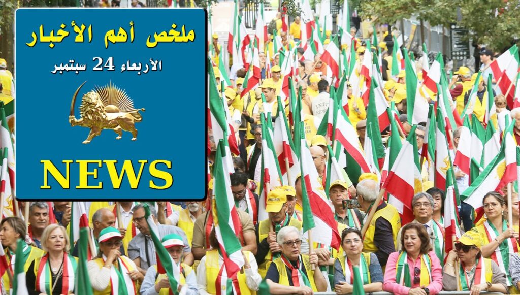 ملخص أهم الأخبار – الأربعاء 24 سبتمبر