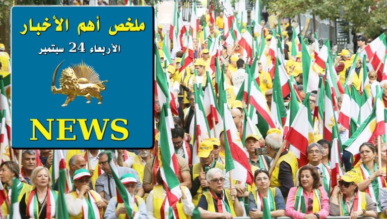 ملخص أهم الأخبار – الأربعاء 24 سبتمبر