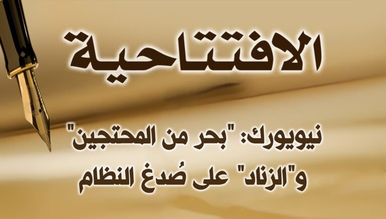 نيويورك: “بحر من المحتجين” و”الزناد” على صُدغ النظام