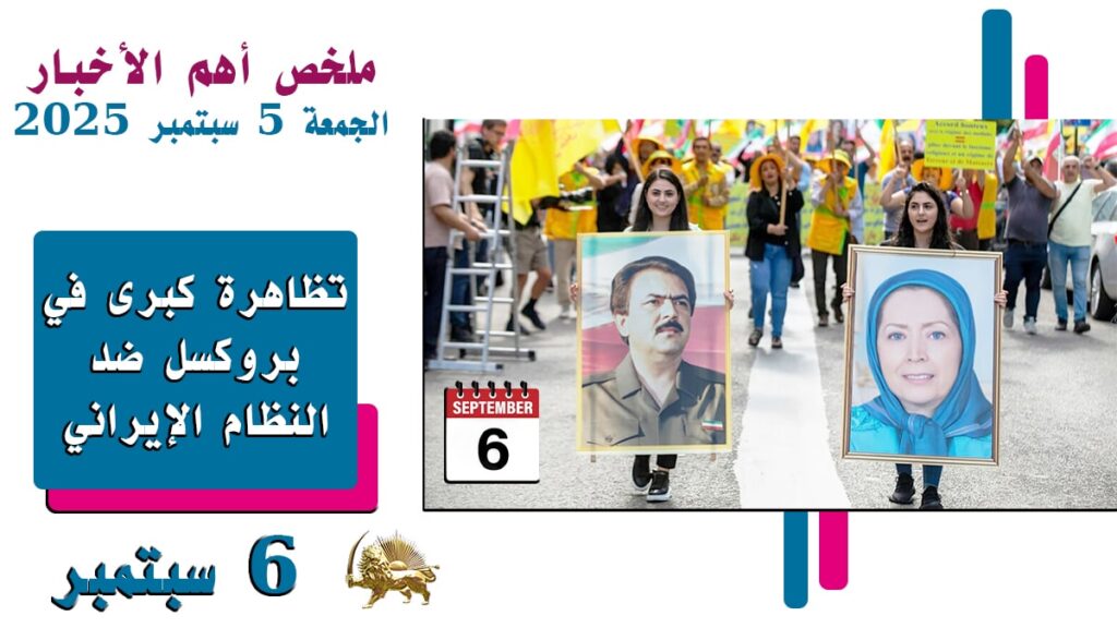ملخص أهم الأخبار – الجمعة 5 سبتمبر 2025