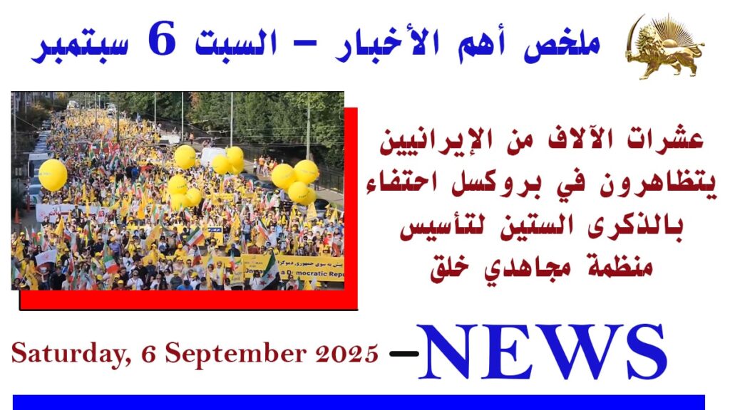 ملخص أهم الأخبار – السبت 6 سبتمبر 2025