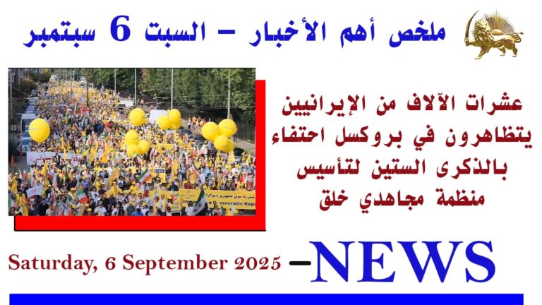 ملخص أهم الأخبار – السبت 6 سبتمبر 2025