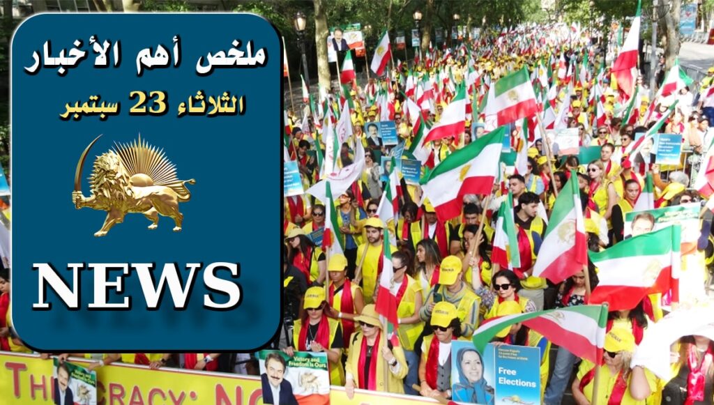 ملخص  أهم الأخبار – الثلاثاء 23 سبتمبر