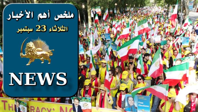 ملخص  أهم الأخبار – الثلاثاء 23 سبتمبر