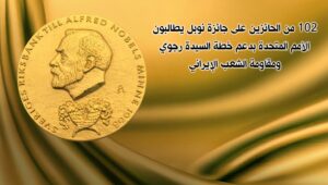 102 من الحائزين على جائزة نوبل يطالبون الأمم المتحدة بدعم خطة السيدة رجوي ومقاومة الشعب الإيراني