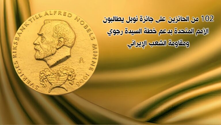 102 من الحائزين على جائزة نوبل يطالبون الأمم المتحدة بدعم خطة السيدة مریم  رجوي ومقاومة الشعب الإيراني