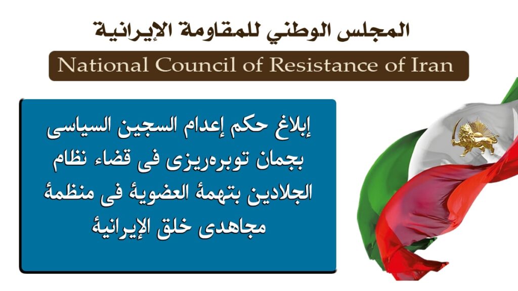 إبلاغ حكم إعدام السجين السياسي بجمان توبره‌ريزي في قضاء نظام الجلادين بتهمة العضوية في منظمة مجاهدي خلق الإيرانية