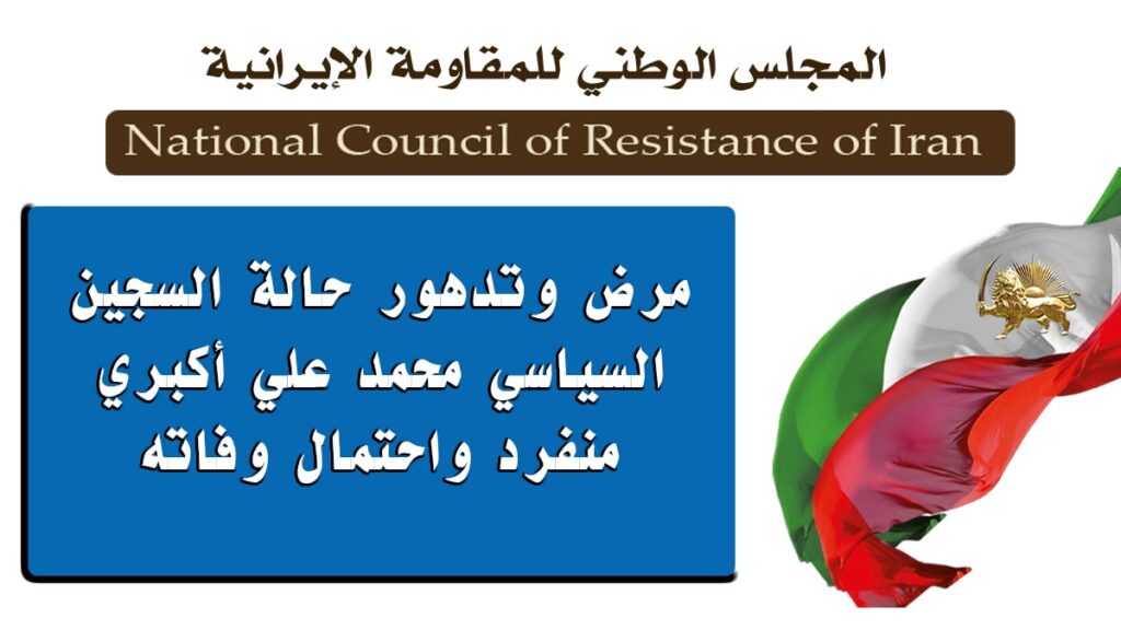 مرض وتدهور حالة السجين السياسي محمد علي أكبري منفرد واحتمال وفاته