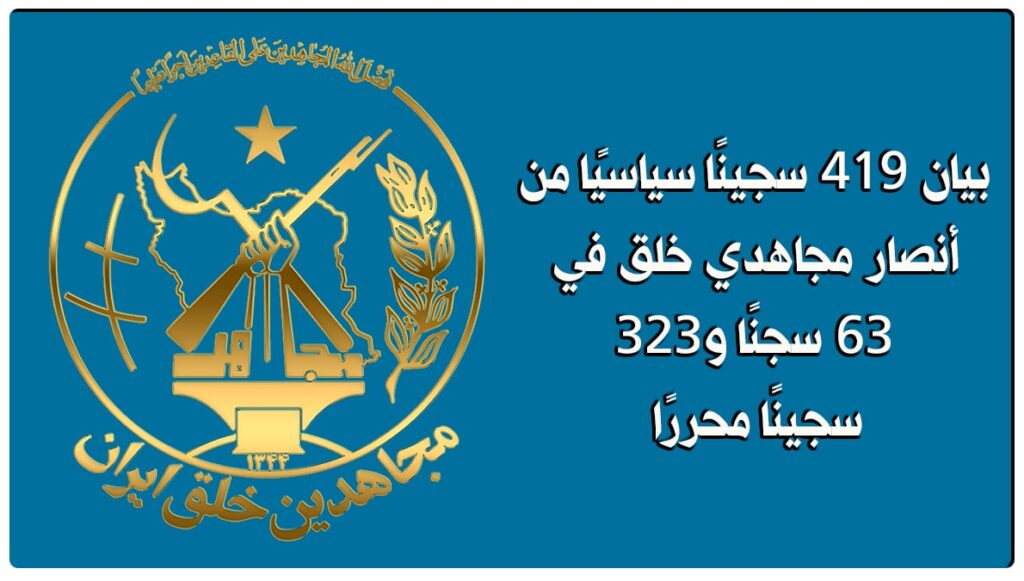 بيان 419 سجينًا سياسيًا من أنصار مجاهدي خلق في 63 سجنًا و323 سجينًا محررًا