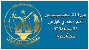 بيان 419 سجينًا سياسيًا من أنصار مجاهدي خلق في 63 سجنًا و323 سجينًا محررًا
